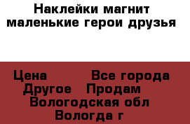 Наклейки магнит маленькие герои друзья  › Цена ­ 130 - Все города Другое » Продам   . Вологодская обл.,Вологда г.